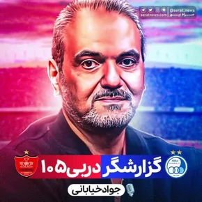 فیلم| انتقاد‌ تند جواد خیابانی درباره لباس پوشیدن رامین رضاییان 