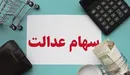 ارزش روز سهام عدالت چقدر است؟ (۹۹/۰۴/۱۹)