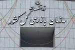 پرونده دکل نفتی تعیین وقت شد