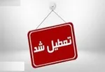 آخرین وضعیت تعطیلی مدارس کشور فردا شنبه ۱۶ آذر ۹۸