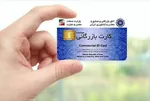 سوء استفاده از کارت‌های بازرگانی متوقف شد