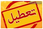مدارس تهران فردا چهارشنبه ۸ اسفند تعطیل شد!