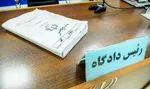 دادگاه 