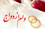 دوره بازپرداخت وام ازدواج ۱۵ میلیونی چند ساله است؟