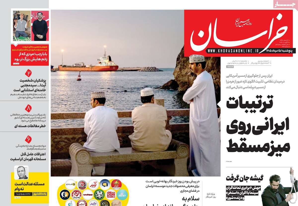 تصاویر| صفحه نخست روزنامه‌ها امروز پنج‌شنبه ۱۵ مرداد ۱۴۰۵