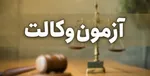 نتایج آزمون وکالت ۹۹ هفته جاری اعلام می‌شود