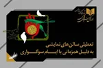 سینماهای کشور دوشنبه و سه‌شنبه هفته آینده تعطیل است