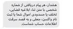 کلاهبرداری ۵ میلیاردی با همراه بانک جعلی