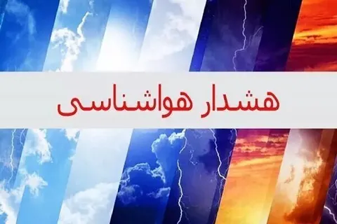 هشدار هواشناسی برای ۱۳ استان| بارندگی و وزش باد شدید در راه است