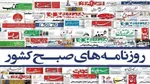 تصاویر| صفحه نخست روزنامه‌های یکشنبه ۱۳ اردیبهشت ۱۴۰۵