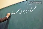 اجرای رتبه‌بندی فرهنگیان نیازمند اصلاح قانون است