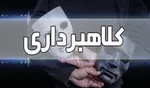 دستگیری یک کلاهبردار رسید‌های جعلی