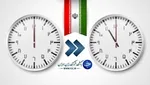ساعت رسمی کشور یک ساعت به عقب برگشت