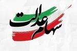 خبر خوش برای دارندگان سهام عدالت| زمان واریز سود سهام عدالت مشخص شد