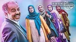 پخش «نون‌ خ ۵» از ۱۵ فروردین‌ماه