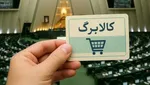 خبر مهم برای یارانه بگیران| یارانه و کالابرگ این خانوار‌ها قطع می‌شود