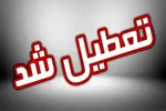 کلیه مراکز آموزشی خوزستان برای فردا سه‌شنبه تعطیل شدند | فعالیت ادارات استان به صورت دورکاری خواهد بود