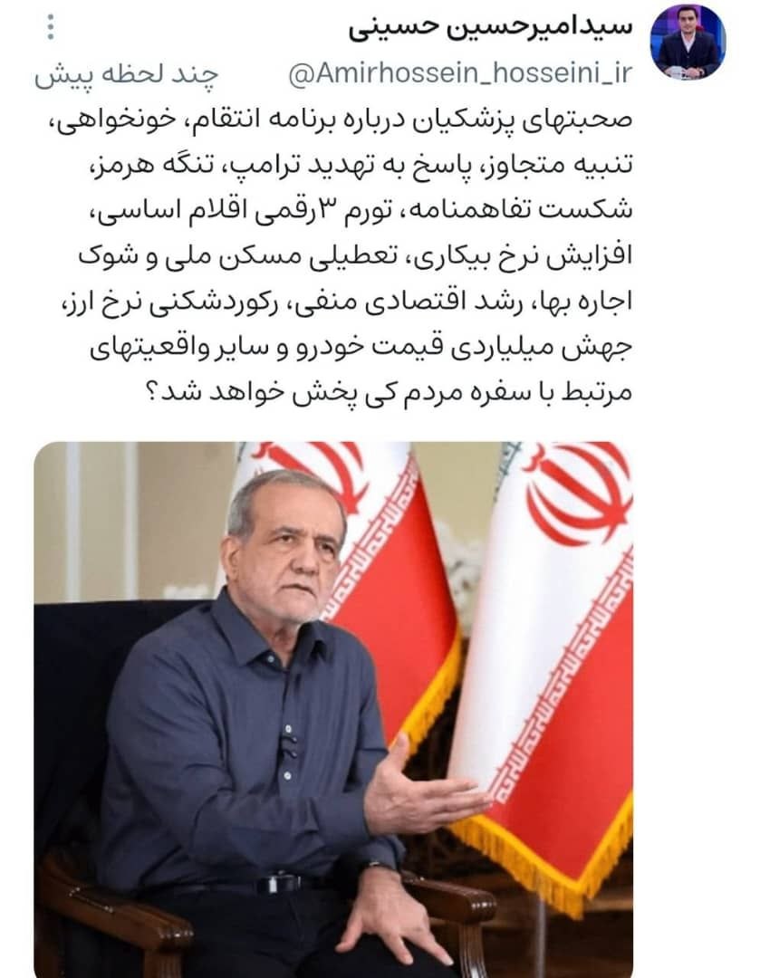 امیرحسین حسینی در شبکه اجتماعی ایکس نوشت: صحبت های پزشکیان درباره این موضوعات چه زمانی پخش می شود؟ امیرحسین حسینی در شبکه اجتماعی ایکس نوشت: صحبت های پزشکیان درباره این موضوعات چه زمانی پخش می شود؟