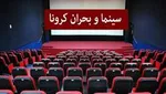 سینما‌ها باز شدند، اما بی‌برنامه/ حذف سانس‌های نیم‌بها!