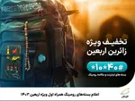آغاز فروش بلیت اتوبوس‌های ویژه اربعین/ قیمت‌ها اعلام شد