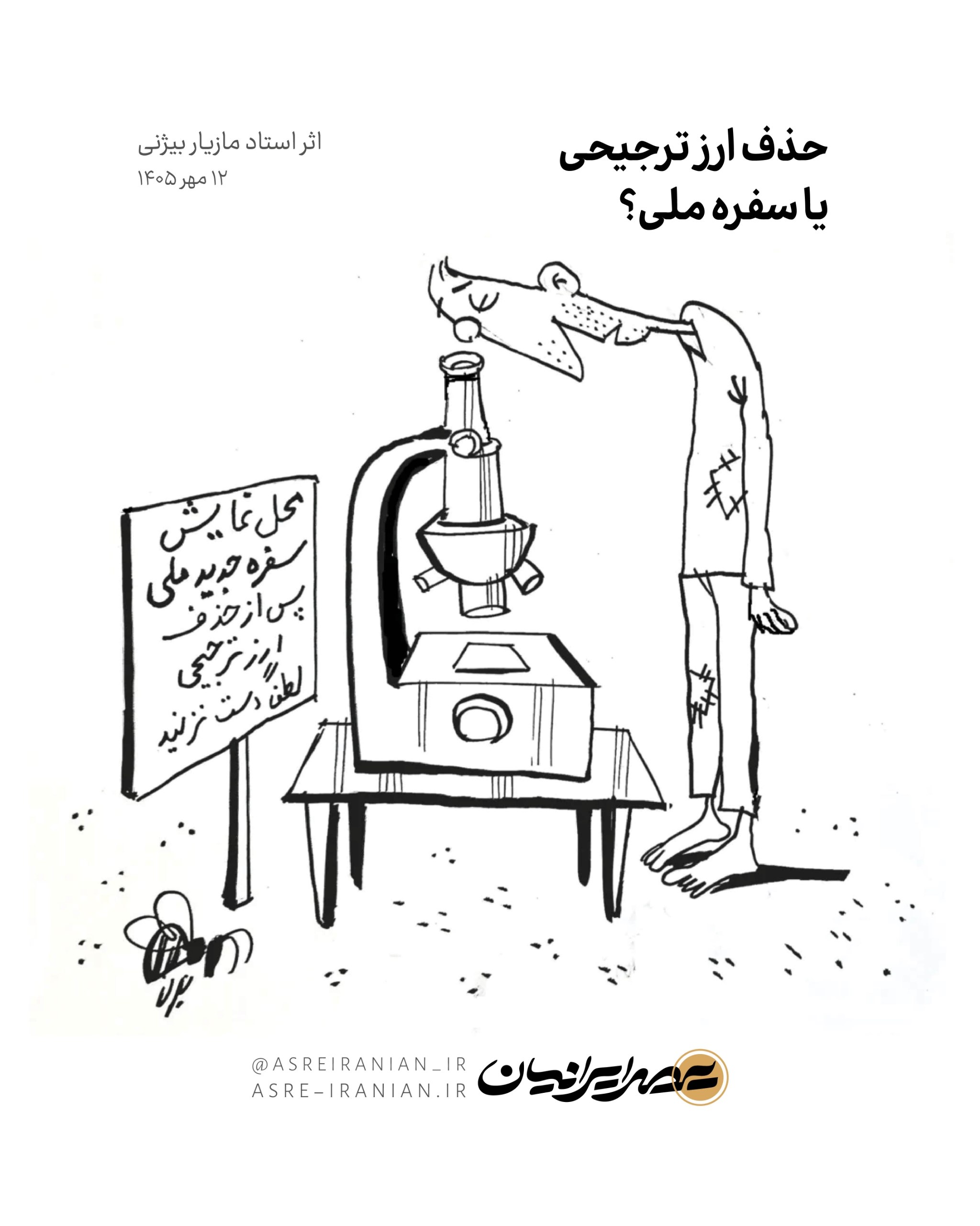 کاریکاتور| حذف ارز ترجیحی یا حذف سفره مردم؟