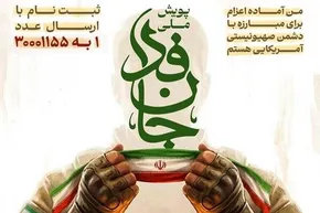 فیلم| تعبیر جالب محسنی اژه‌ای درباره ثبت نام۲۶ میلیونی جانفدا برای ایران
