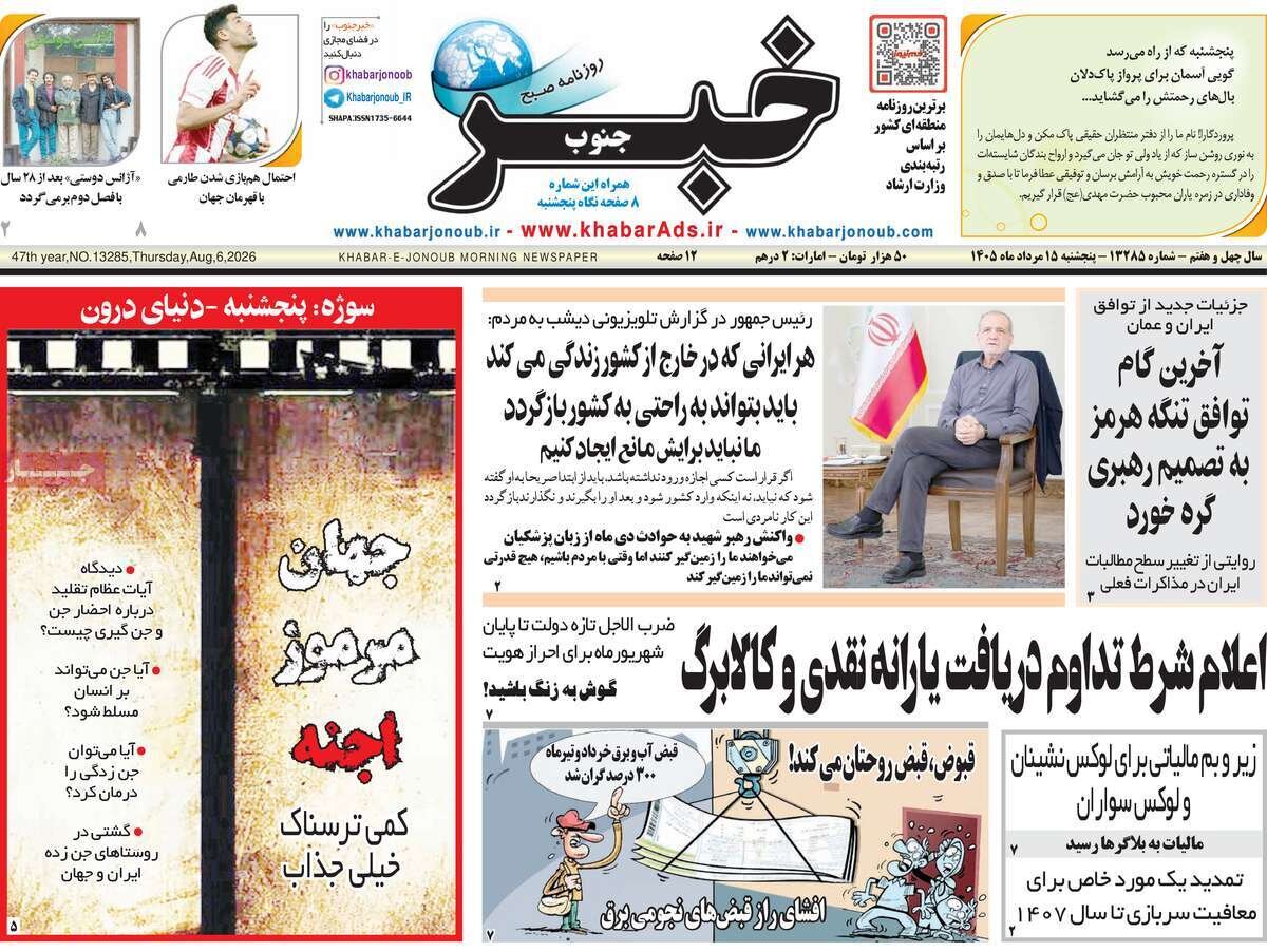 تصاویر| صفحه نخست روزنامه‌ها امروز پنج‌شنبه ۱۵ مرداد ۱۴۰۵