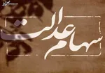 سود سهام عدالت دو برابر سال گذشته است