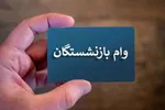 آغاز ثبت‌نام وام ۷۵ میلیون تومانی بازنشستگان کشوری از امروز