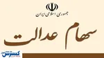 ارزش سهام‌عدالت چقدر شد؟