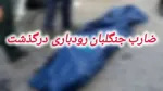 دستگیری ضارب مأمور آتش‌نشانی تهران