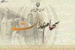 ارتباط یارانه ۱۵۰ هزار تومانی با سهام عدالت