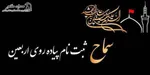 زمان ثبت نام سفر اربعین اعلام شد