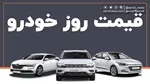 قیمت انواع خودرو در روز‌های پایان سال