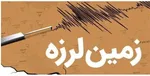 احتمال فعال شدن گسل‌های تهران در اثر بمباران رژیم اسرائیل صحت دارد؟