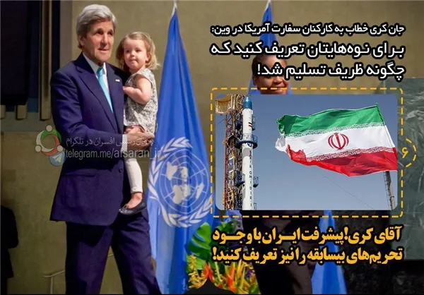*آقای کری! پیشرفت‌ ایران با وجود تحریم‌های بی‌سابقه را نیز تعریف کنید.