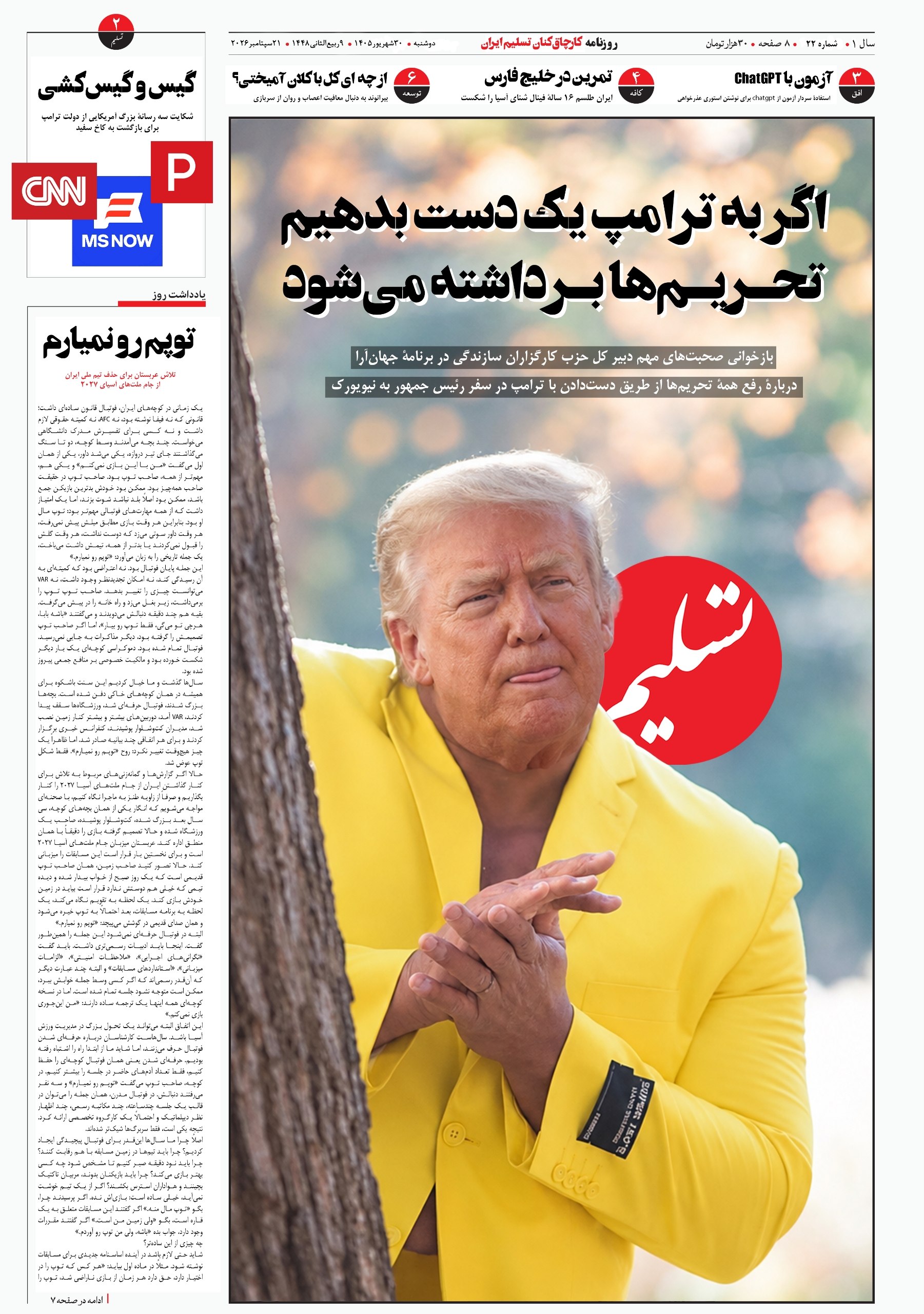 اگر به ترامپ یک دست بدهیم، تحریم‌ها برداشته می‌شود