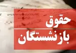 واریز افزایش‌حقوق بازنشسته‌ها ۲ماه‌زودتر