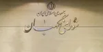 قانون «لغو تحریم‌ها» با هماهنگی شورای عالی امنیت بوده
