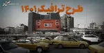 افراط و تفریط آزاردهنده کمیته اضطرار آلودگی هوا در اعلام تعطیلی مدارس! / اعلام تعطیلی در دقیقه ۹۰