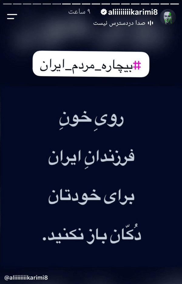 درخواست دوباره علی کریمی از نتانیاهو برای حمله به ایران درخواست دوباره علی کریمی از نتانیاهو برای حمله به ایران