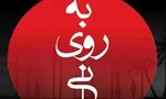 چرا سریال‌های تلویزیون با وجود بازیگران و فیلم سازان موفق هنوز بی جانند؟!