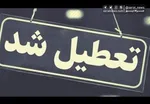 جزئیات تعطیلی برخی استان‌ها فردا ۱۱ تیرماه