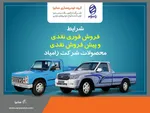 شرایط فروش ویژه اعتباری خودرو پادرا پلاس دوکابین