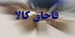 تجارت ٢٠ میلیارد دلاری قاچاق در ایران