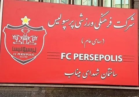 صدور حکم جدید در باشگاه پرسپولیس