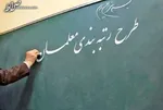 وضعیت معلمان فاقد رتبه بزودی مشخص می‌شود/ اعتراضات در حال بررسی است