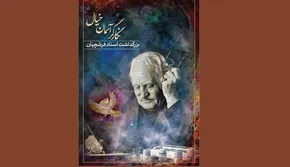 تصاویر | آماده‌سازی آرامگاه استاد فرشچیان در اصفهان