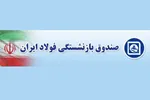 افزایش سقف وام فرزندان بازنشستگان به ۶۰ میلیون تومان