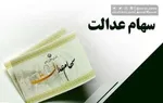 زمان قطعی واریز سود سهام عدالت شهریور ۱۴۰۴ + جدول
